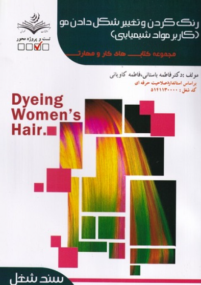 کتاب درسنامه رنگ کردن و تغییر شکل دادن مو کاربر مواد شیمیایی سند شغل ظهور فن